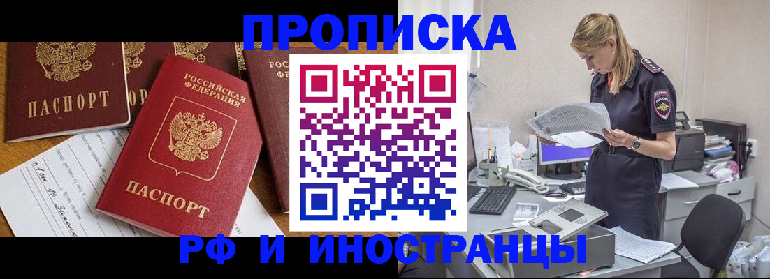 прописка в Бородино