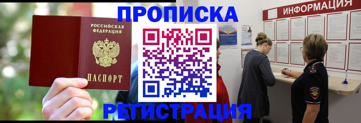 прописка в квартире в Бородино